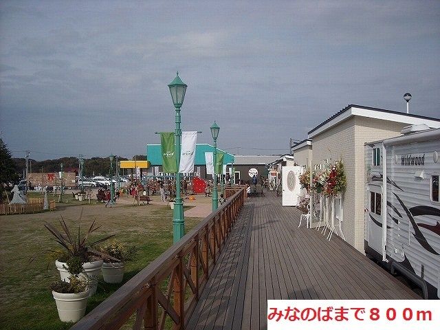近くのみなのばまで800m(徒歩10分)