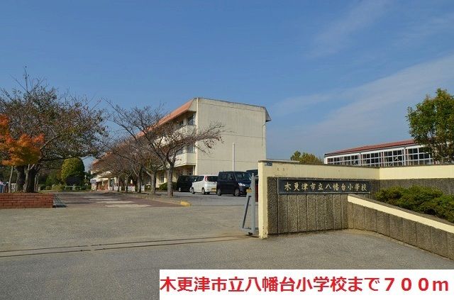 近くの木更津市立八幡台小学校まで700m(徒歩9分)