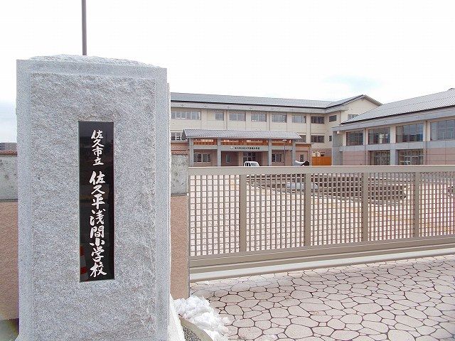 近くの佐久平浅間小学校まで1,400m（徒歩18分）