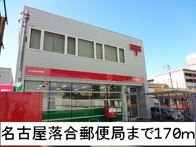 近くの名古屋落合郵便局まで170m（徒歩3分）