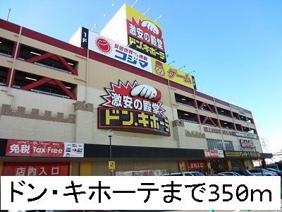 近くのドン・キホーテまで350m（徒歩5分）
