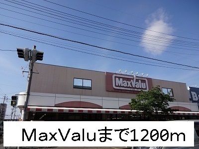 近くのＭａｘＶａｌｕまで1,200m（徒歩15分）
