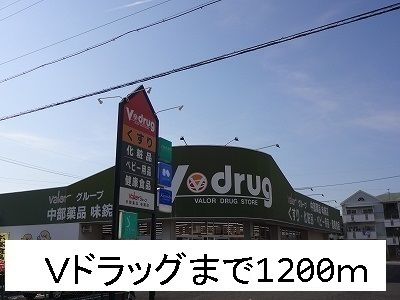 近くのＶドラッグまで1,200m（徒歩15分）