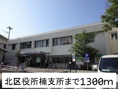 近くの北区役所楠支所まで1,300m（徒歩17分）