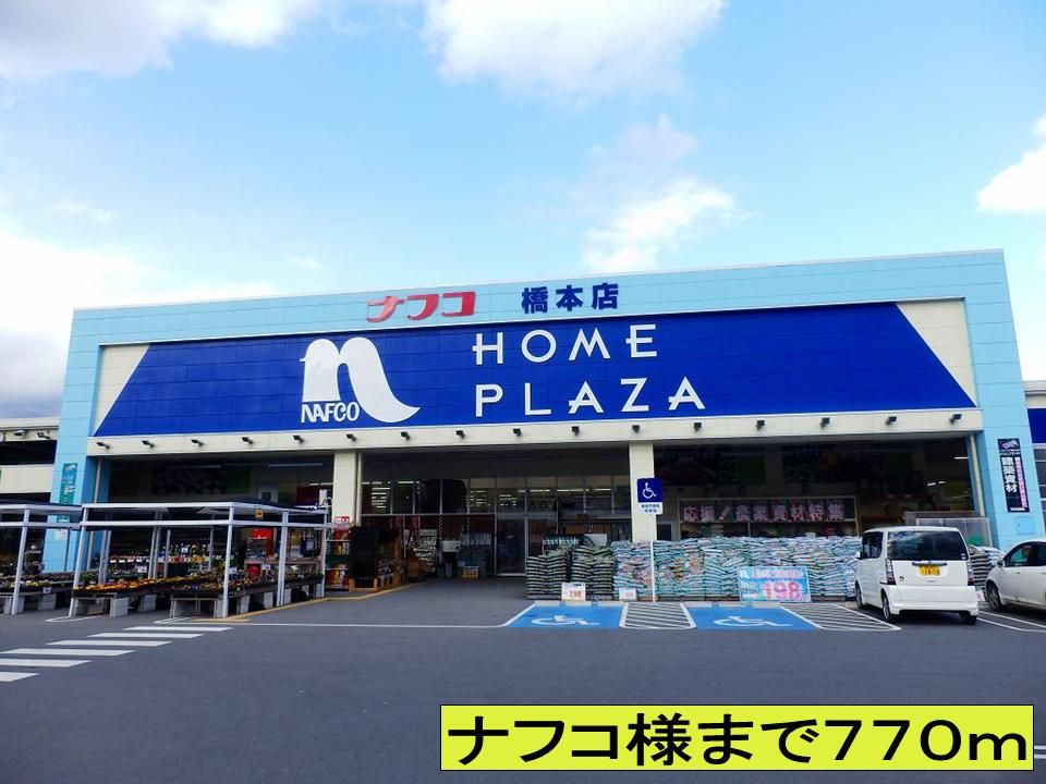 近くのナフコ様までまで770m(徒歩10分)