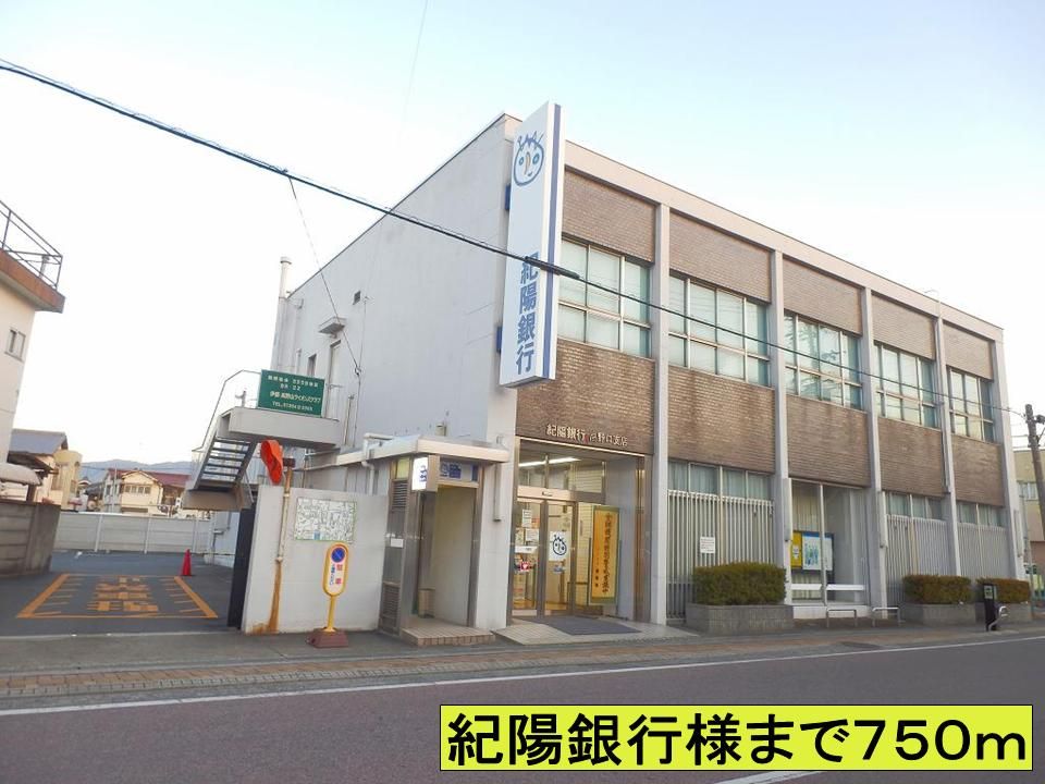 近くの紀陽銀行様までまで750m(徒歩10分)
