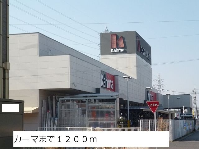 近くのカーマまで1,200m(徒歩15分)