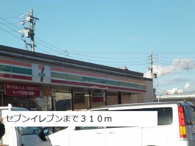 近くのセブンイレブンまで310m(徒歩4分)