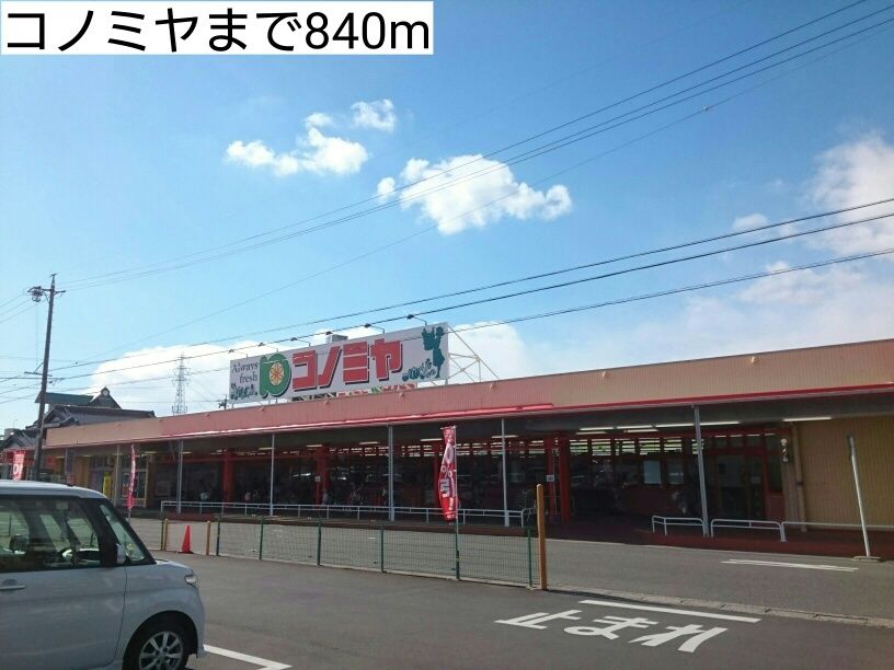 近くのコノミヤまで840m(徒歩11分)