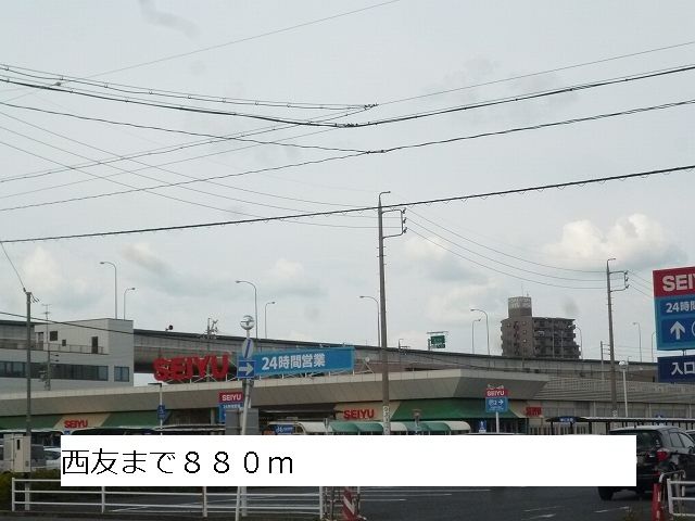 近くの西友まで880m(徒歩11分)