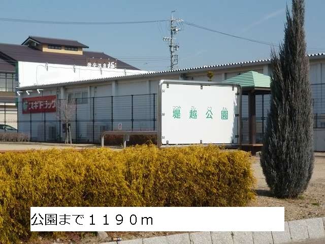 近くの公園まで1,190m(徒歩15分)