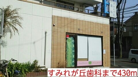 近くのすみれが丘歯科まで430m（徒歩6分）