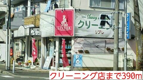 近くのクリーニング店まで390m（徒歩5分）
