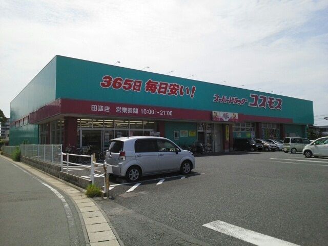 近くのコスモス田迎店まで900m(徒歩12分)