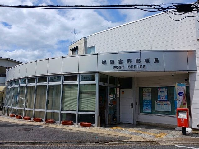 近くの城陽富野郵便局まで1,300m（徒歩17分）