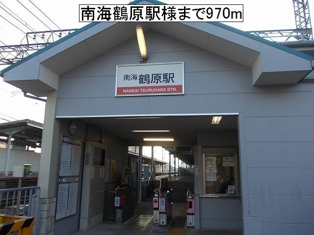 近くの南海鶴原駅様まで900m（徒歩12分）
