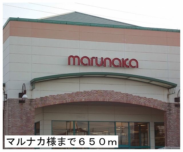 近くのマルナカ様まで650m（徒歩9分）