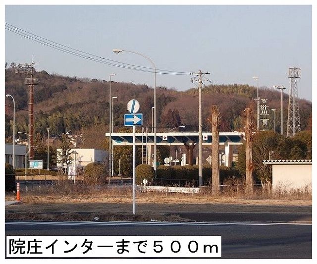 近くの院庄インターまで500m（徒歩7分）