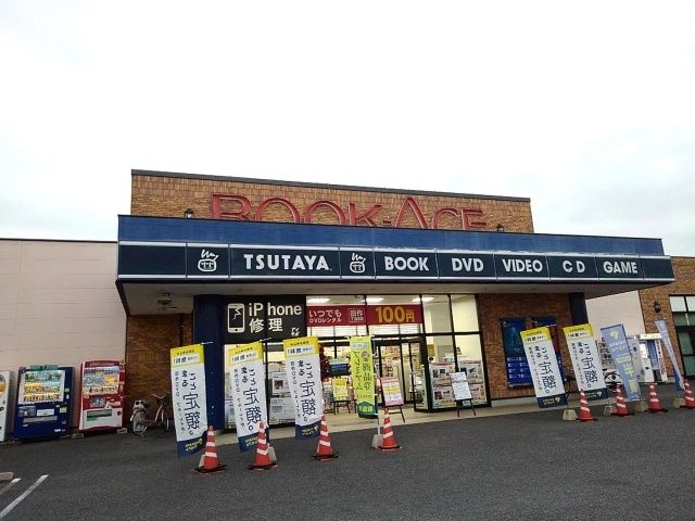 近くのTSUTAYA下館店まで450m(徒歩6分)