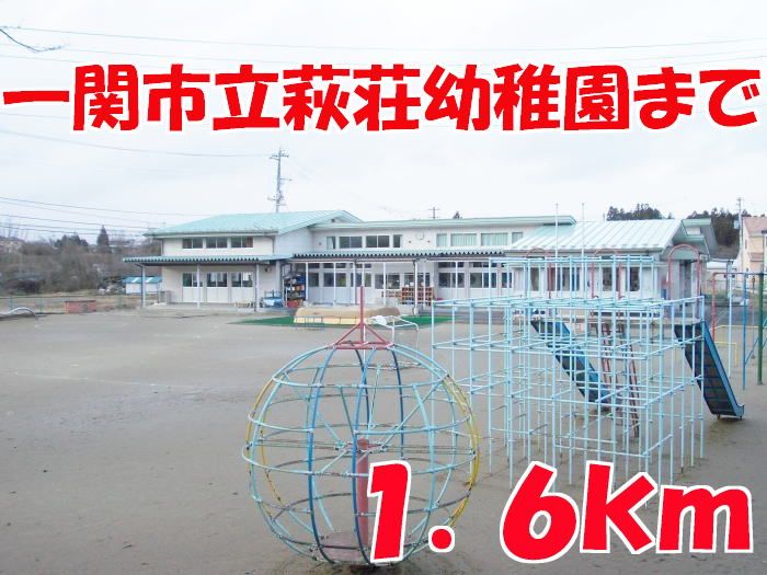 近くの萩荘幼稚園まで1,600m（徒歩20分）