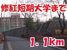 近くの修紅短期大学まで1,100m（徒歩14分）
