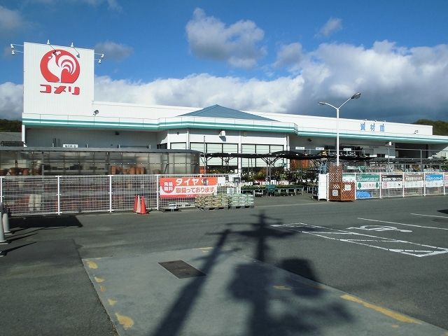 近くのコメリハード&グリーン井原店まで3,000m(徒歩38分)
