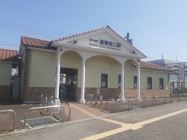 近くの神戸電鉄「道場南口駅」様まで1,090m（徒歩14分）