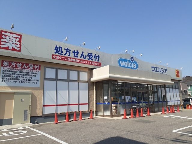 近くのウエルシア神戸北八多店様まで210m（徒歩3分）