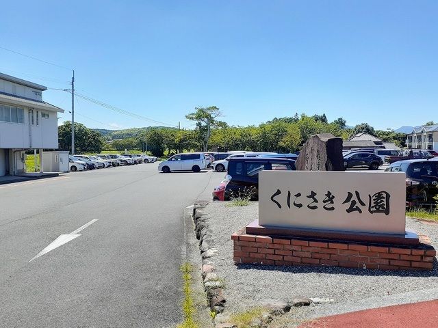 近くのくにさき公園まで850m（徒歩11分）