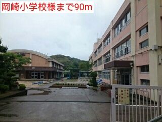 近くの岡崎小学校様まで90m（徒歩2分）