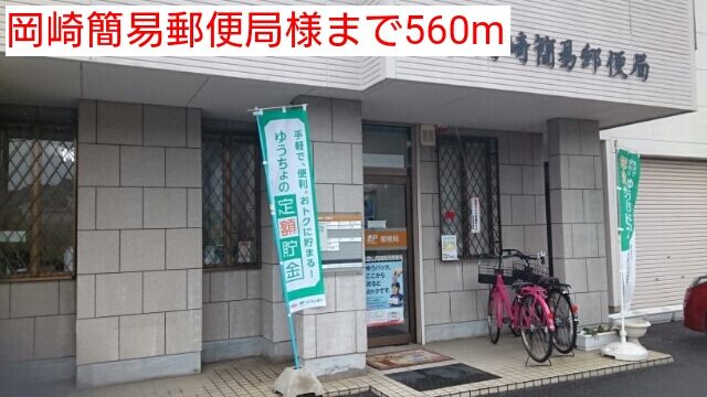 近くの岡崎簡易郵便局様まで560m（徒歩7分）