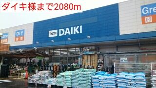 近くのダイキ様まで2,080m（徒歩26分）