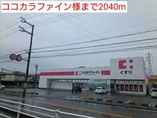 近くのココカラファイン様まで2,040m（徒歩26分）