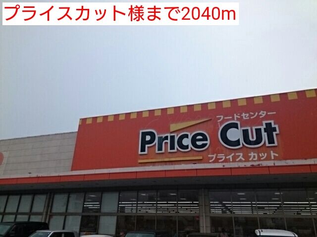 近くのプライスカット様まで2,040m（徒歩26分）