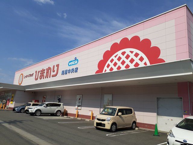 近くのひまわり尾道中央店まで920m（徒歩12分）