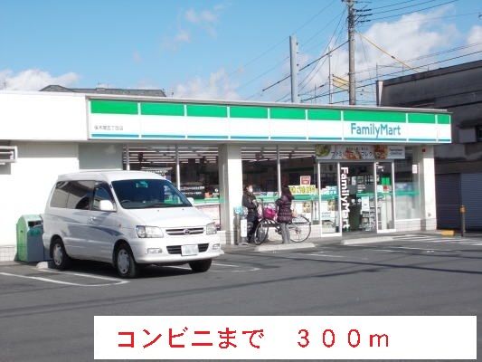 近くのファミリーマートまで300m(徒歩4分)