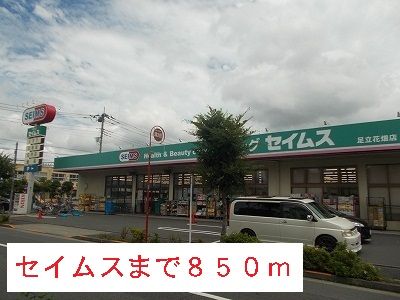 近くのセイムスまで850m(徒歩11分)