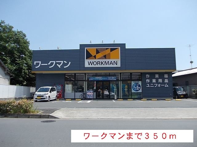 近くのワークマンまで350m(徒歩5分)