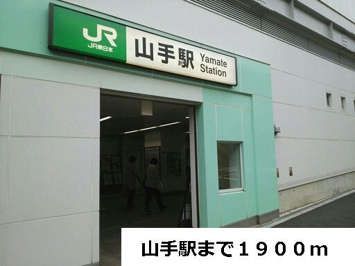 近くの山手駅まで1,900m（徒歩24分）