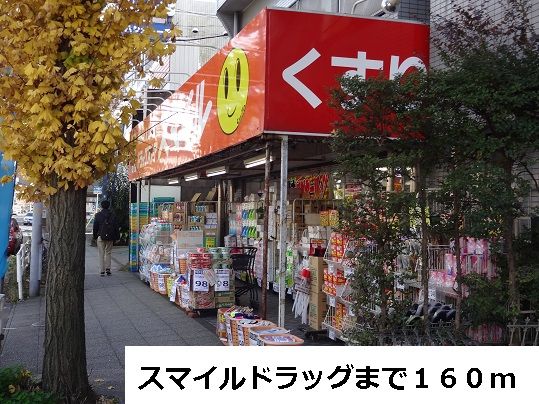 近くのスマイルドラッグまで160m（徒歩2分）