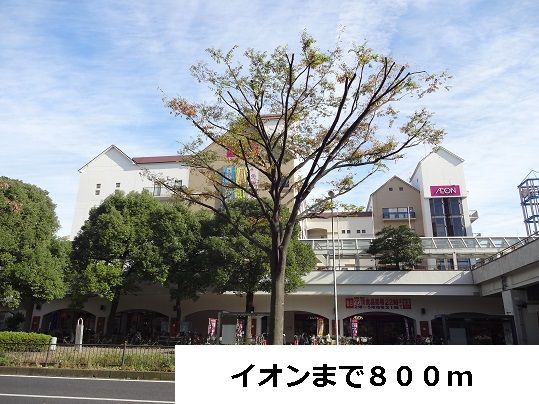 近くのイオンまで800m（徒歩10分）