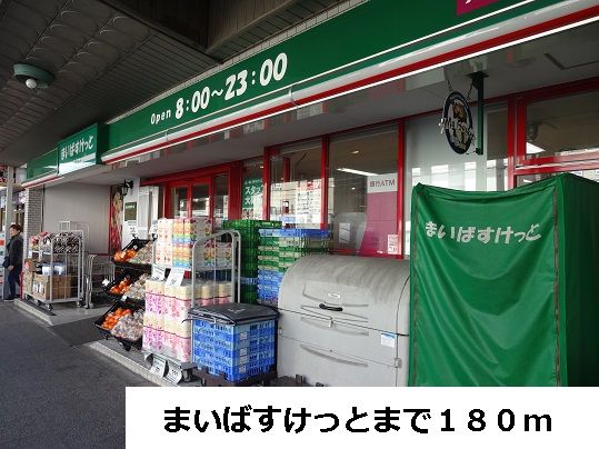 近くのまいばすけっとまで180m（徒歩3分）