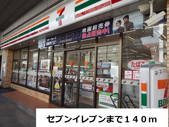 近くのセブンイレブンまで140m（徒歩2分）