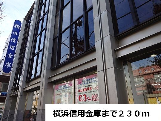 近くの横浜信用金庫まで230m（徒歩3分）