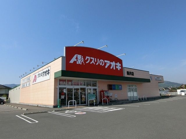 近くのクスリのアオキ垂井店まで850m（徒歩11分）