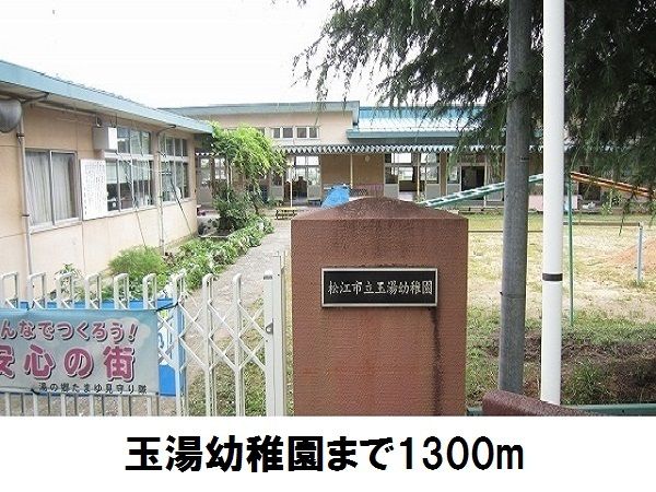 近くの玉湯幼稚園まで1,300m(徒歩17分)