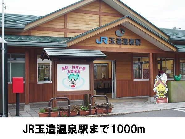 近くのJR玉造温泉駅まで1,000m(徒歩13分)