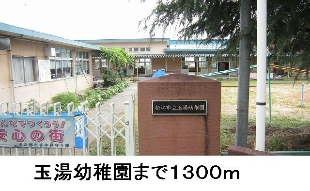 近くの玉湯幼稚園まで1,300m(徒歩17分)