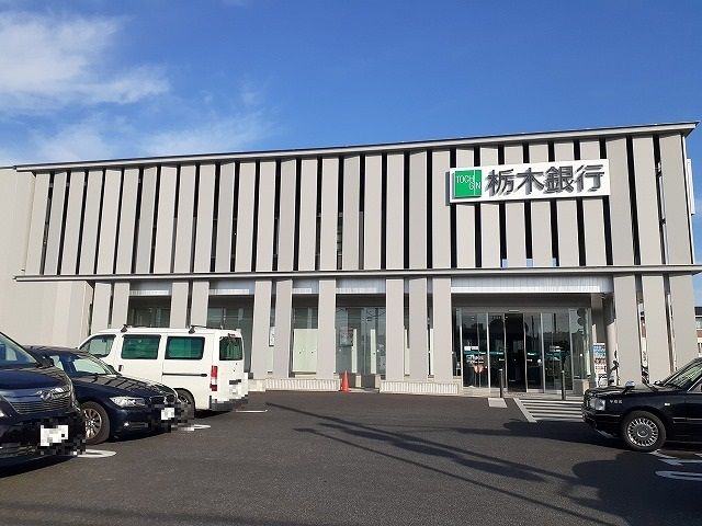 近くの栃木銀行鶴田支店まで600m（徒歩8分）