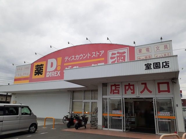 近くのダイレックス　室園店まで861m（徒歩11分）